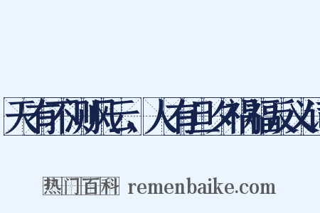 天有不测风云，人有旦夕祸福反义词是什么意思的图片